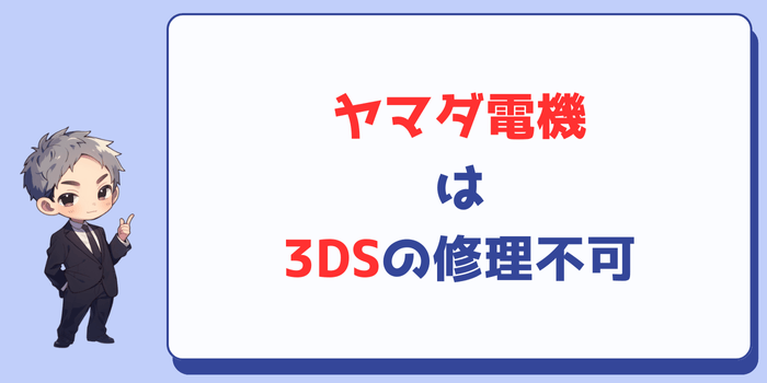 ヤマダ電機では3DSの修理対応をしていない