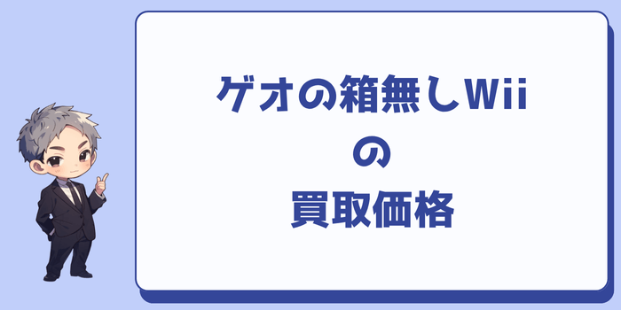 ゲオの箱無しWiiの買取価格