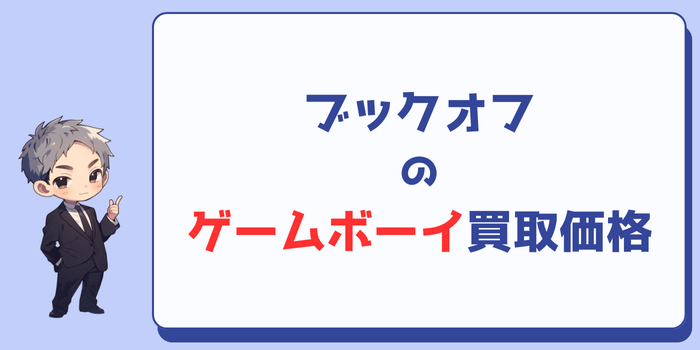 ブックオフのゲームボーイ買取価格