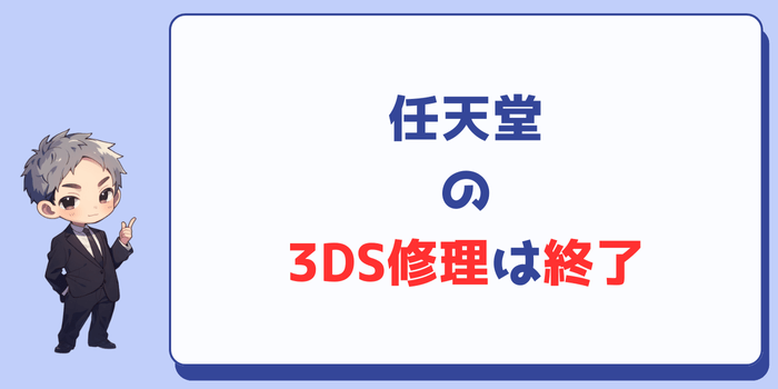 任天堂の3DS修理は2025年9月に終了している