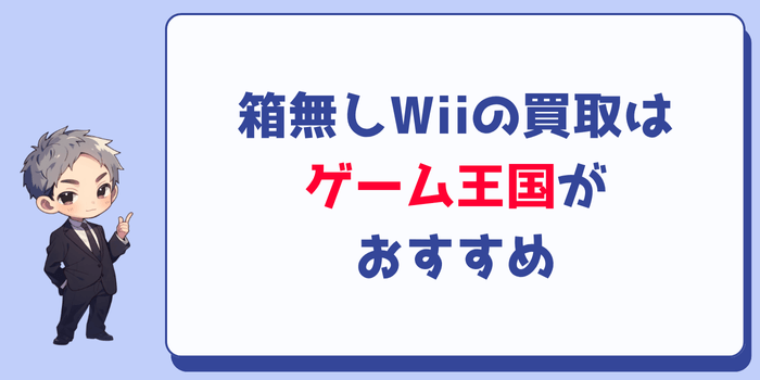 箱無しWiiの買取はゲーム王国がおすすめ