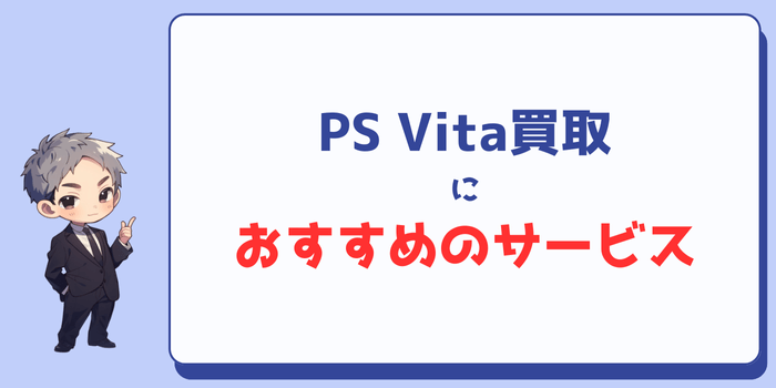 PS Vita買取におすすめの宅配買取サービス:本体のみでもOK