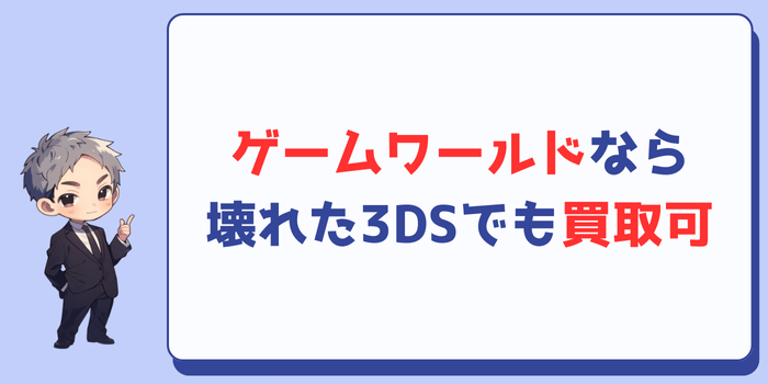 ゲームワールドなら壊れた3DSでも買い取ってもらえる