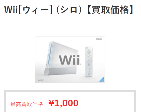 ゲオの箱無しWiiの買取価格