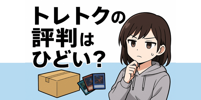 【利用前にチェック】トレトクの評判はひどい？後悔しないためのポイント