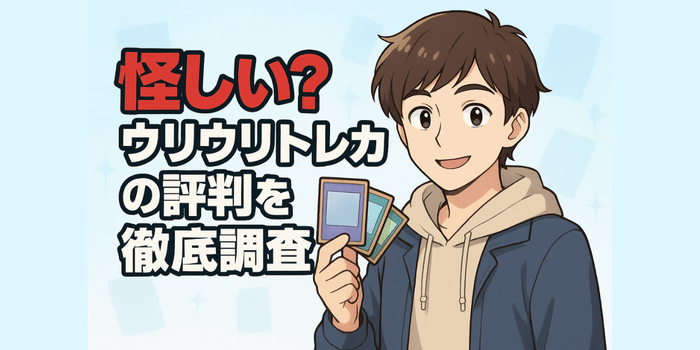 【怪しいって本当?】ウリウリトレカの評判を徹底調査!良い口コミ・悪い口コミまとめ