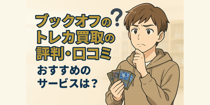 【トレカ買取で失敗したくない人へ】ブックオフの口コミから学ぶ！比較して納得できる売り方