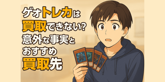 【悲報】ゲオでトレカは買取できない？意外な事実とおすすめ買取先