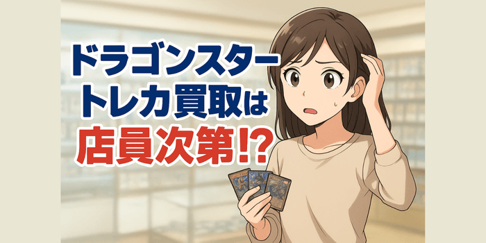 【リアル評判】ドラゴンスターのトレカ買取は店員次第！？後悔しない方法は？