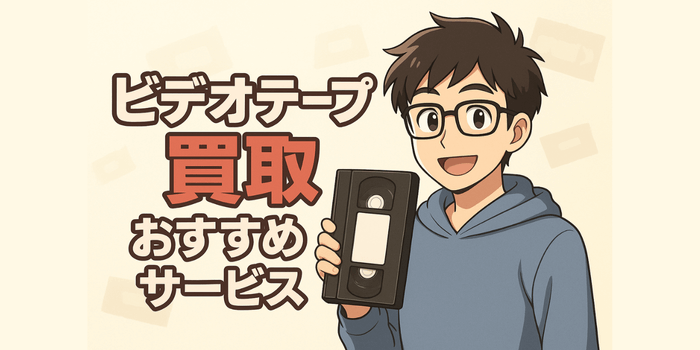 【保存版】ビデオテープ買取おすすめサービス4選！ブックオフとゲオはNG？