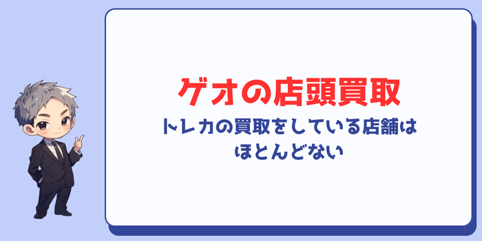 トレカの買取をしているゲオの店舗はほとんどない