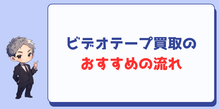 ビデオテープ買取のおすすめの流れ