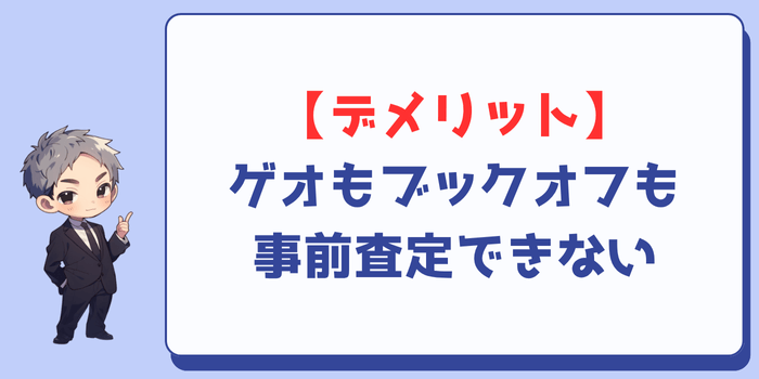 ゲオもブックオフも事前査定できない
