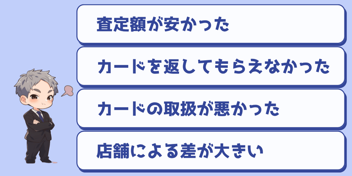 ブックオフのトレカ買取に関するいまいちな口コミ