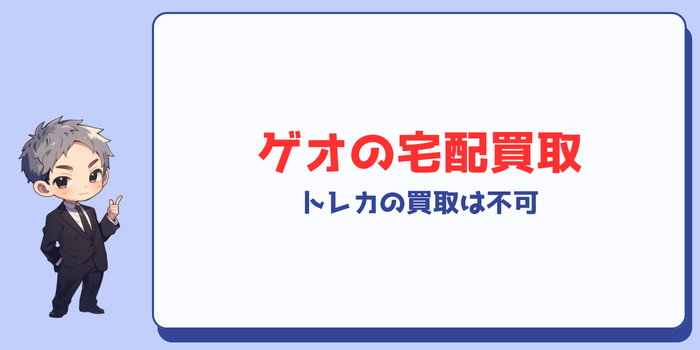 ゲオオンラインではトレカの買取をしていない