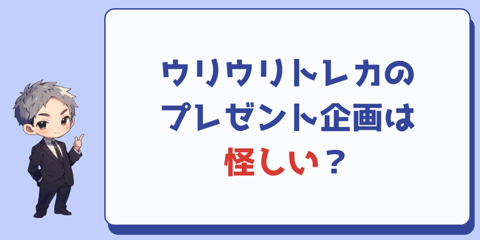 ウリウリトレカのプレゼント企画が怪しいという噂