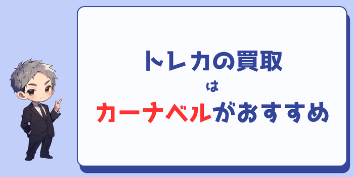 トレカの買取ならカーナベルがおすすめ