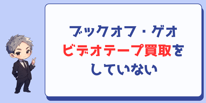 ブックオフ・ゲオはビデオテープ買取をしていない