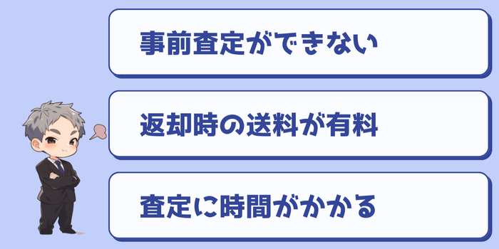トレトクのデメリット