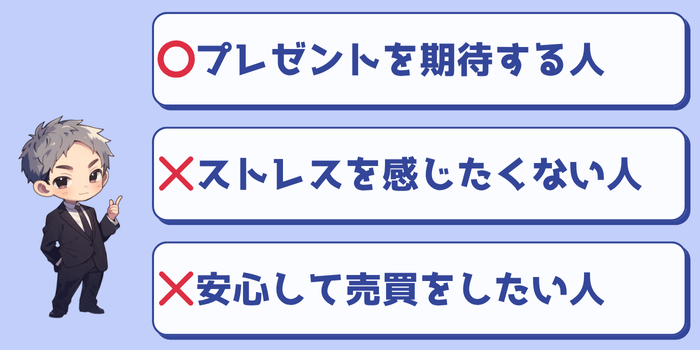ウリウリトレカをおすすめする人・しない人