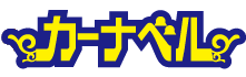カーナベルロゴ