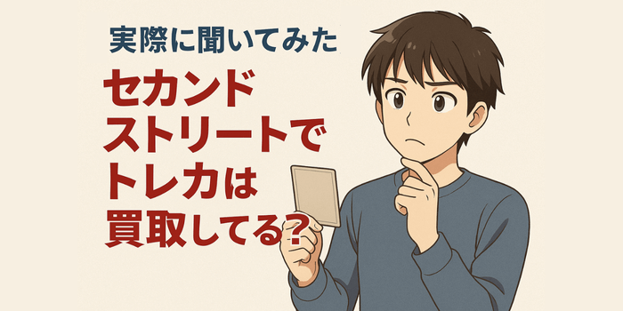 【実際に聞いてみた】セカンドストリートでトレカは買取してる？宅配と店頭の対応状況