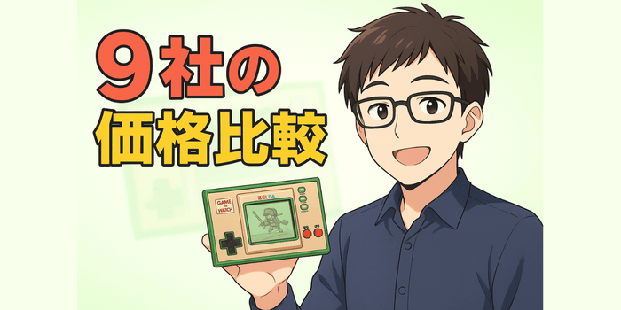 【9社の価格比較】ゲームウォッチのゼルダの買取で一番高く売れるのはどこ？