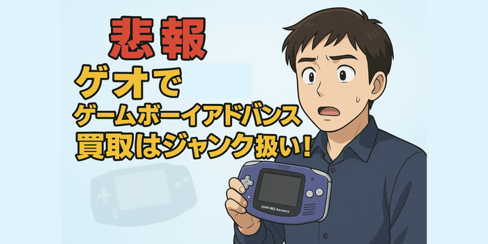 【悲報】ゲオではゲームボーイアドバンス買取はジャンク扱い！おすすめ買取店はココ！