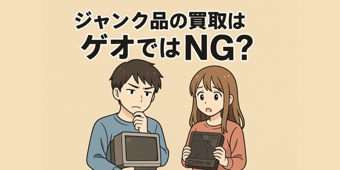 【意外な落とし穴】ジャンク品の買取はゲオではNG？知られざる基準を解説