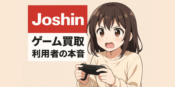 【利用者の本音】ジョーシンでゲームを買取してもらった口コミを徹底まとめ