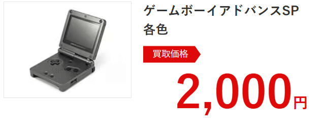 ゲオのゲームボーイアドバンスSP買取価格