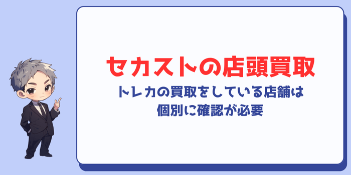 セカンドストリートの店頭買取ではトレカを取り扱っている可能性がある