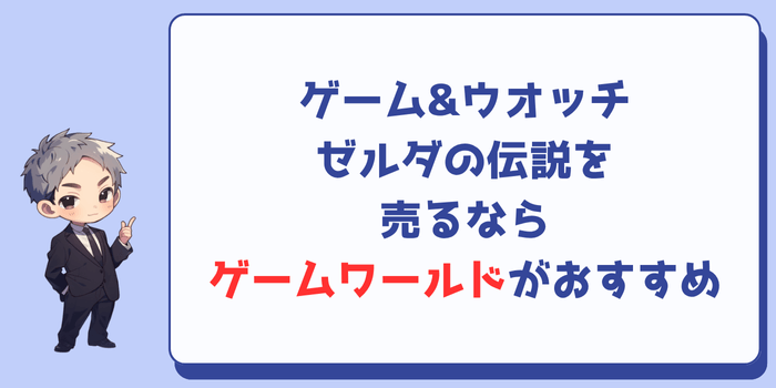 ゲーム&ウオッチ ゼルダの伝説を売るならゲームワールドがおすすめ