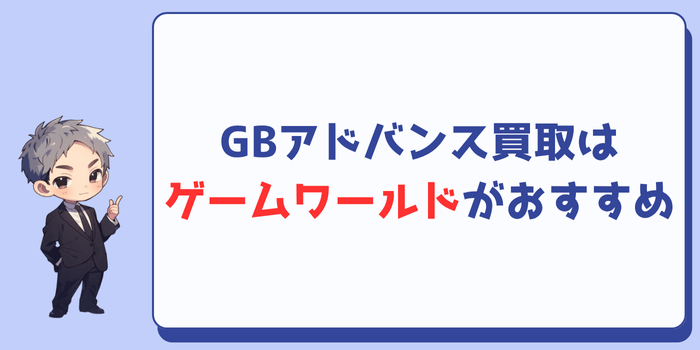 ゲームボーイアドバンス買取はゲームワールドがおすすめ