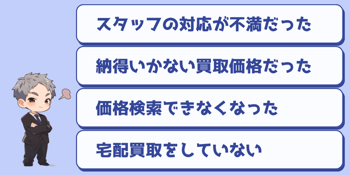 ジョーシンのゲーム買取のいまいちな評判・口コミ