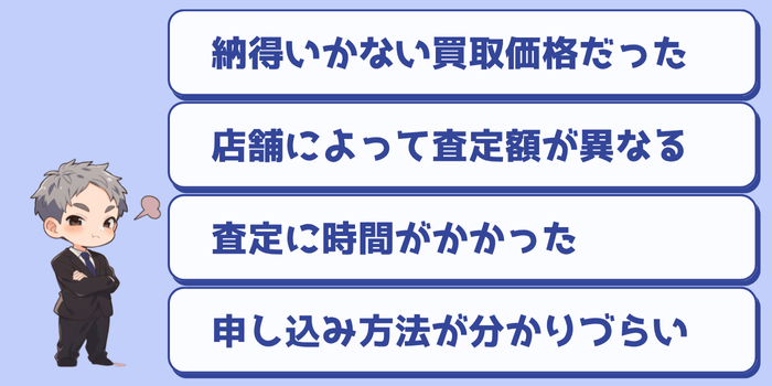 まんだらけ宅配買取のいまいちな評判
