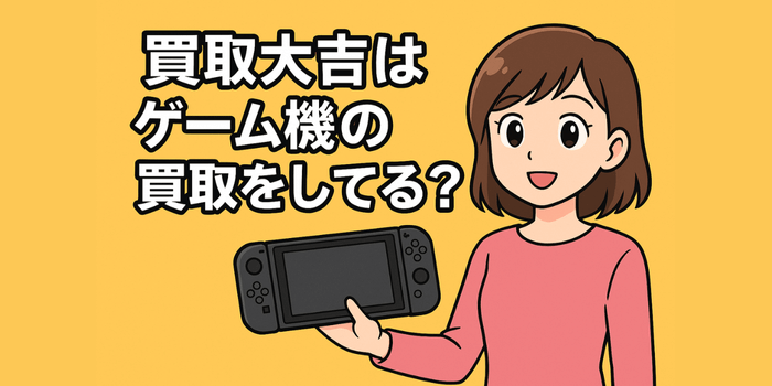 【実際に問い合わせた】買取大吉はゲーム機の買取をしてる？対応店舗が少ないって本当？