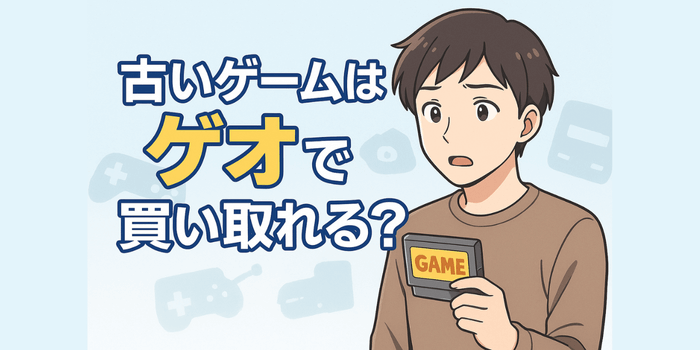 【まず読んで】古いゲームをゲオに買取に出す前に知っておくべきポイント
