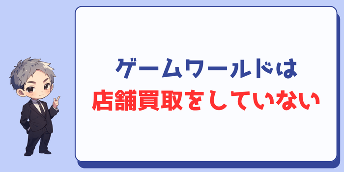 ゲームワールドは店舗買取をしていない