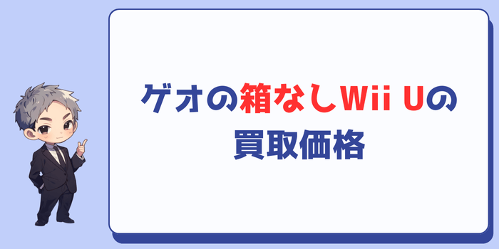 ゲオの箱なしWii Uの買取価格