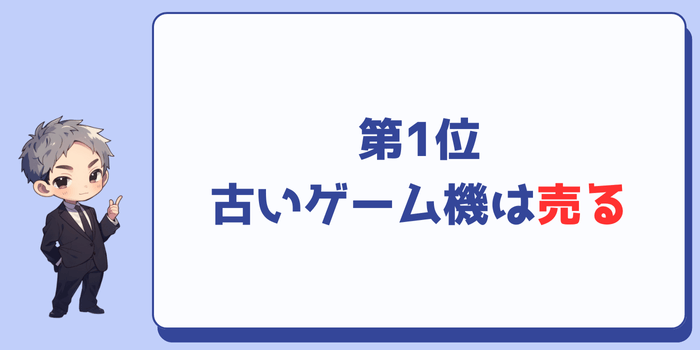 古いゲーム機は売る:12票