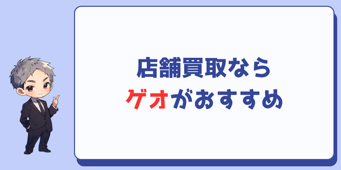 店舗買取ならゲオがおすすめ