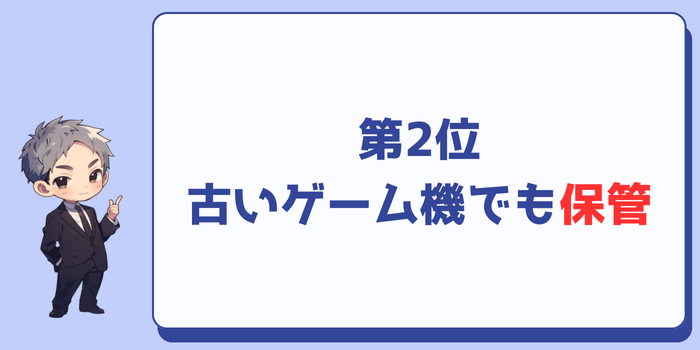 古いゲーム機でも保管しておく:10票