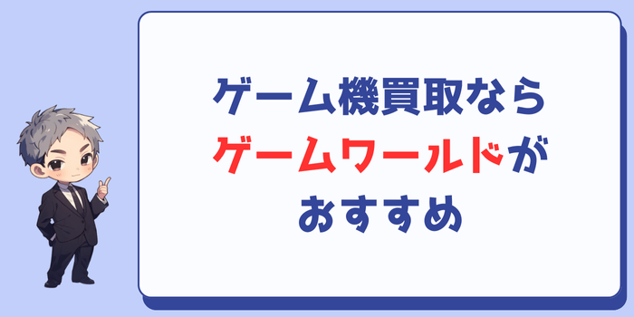 ゲーム機買取ならゲームワールドがおすすめ