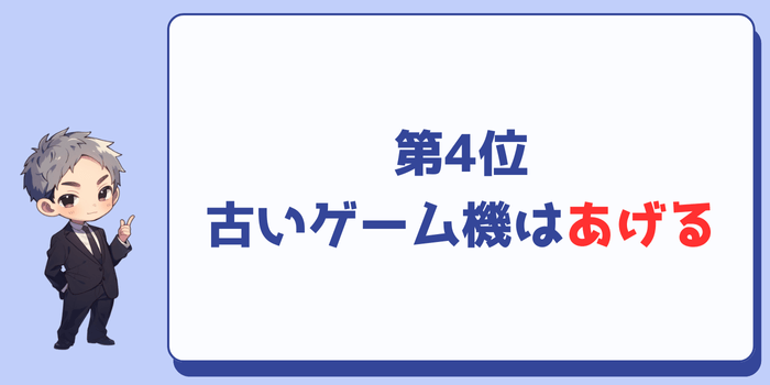 古いゲーム機を誰かにあげる:0票