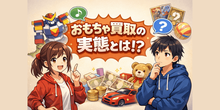 【買取前必読】口コミで分かるセカンドストリートのおもちゃ買取の実態と評判