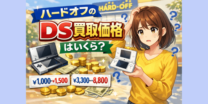 【迷っている人へ】ハードオフのDS買取価格はいくら?店舗に行く前に知りたい情報