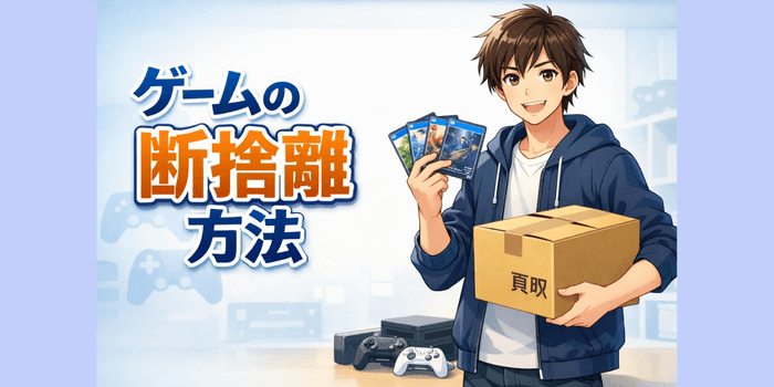 【今日からできる】ゲームの断捨離の始め方と宅配買取の活用術