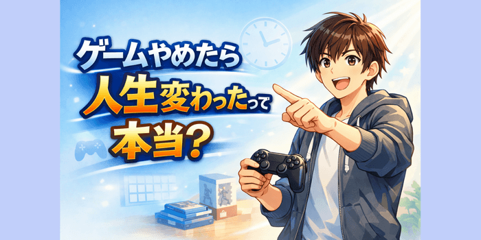 【迷っているあなたへ】ゲームやめたら人生変わったって本当？知恵袋まとめ