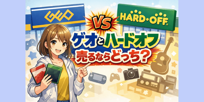【結局どっち】ゲオとハードオフ売るならどっち?迷う人向けに結論解説